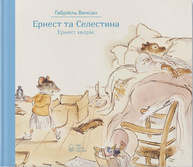 Ернест та Селестина. Ернест хворіє Зображення