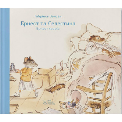 Ернест та Селестина. Ернест хворіє Зображення