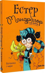 Естер і Мандрагор. Том 3. Ботаніка і чари Зображення