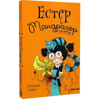 Естер і Мандрагор. Том 3. Ботаніка і чари Зображення