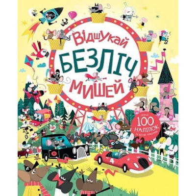 Відшукай безліч мишей Зображення