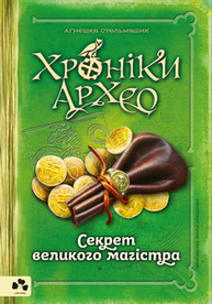 ХРОНІКИ АРХЕО. Книга 3. Секрет великого магістра Зображення