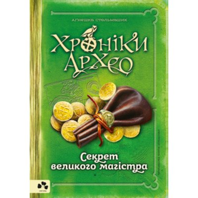 ХРОНІКИ АРХЕО. Книга 3. Секрет великого магістра Зображення