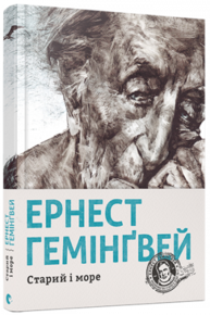 Старий і море Зображення