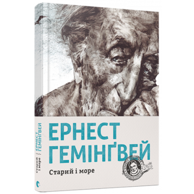 Старий і море Зображення