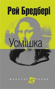 Усмішка : оповідання Зображення