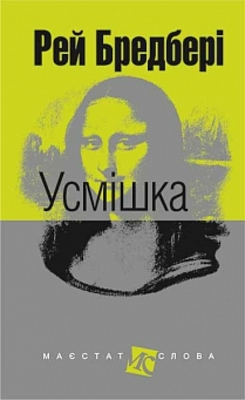 Усмішка : оповідання Зображення