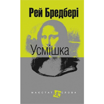 Усмішка : оповідання Зображення