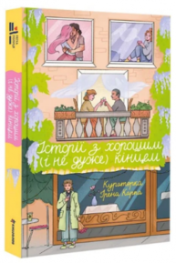 Історії з хорошим (і не дуже) кінцем: збірка оповідань та есеїв Зображення