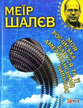 Моя росiйська бабуся та її американський пилосос Зображення
