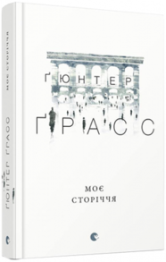 Моє сторіччя Зображення
