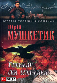 Гетьман, син гетьмана Зображення