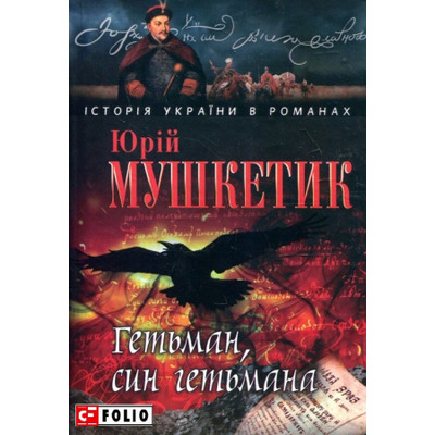 Гетьман, син гетьмана Зображення