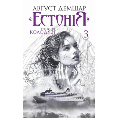 "Естонія". Книга 3 Зображення