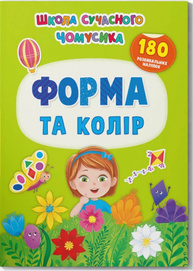Школа сучасного чомусика. Форма та колір. 180 розвивальних наліпок Зображення