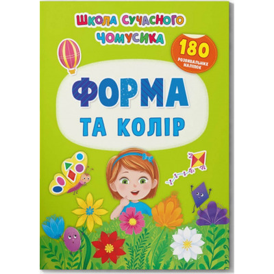 Школа сучасного чомусика. Форма та колір. 180 розвивальних наліпок Зображення