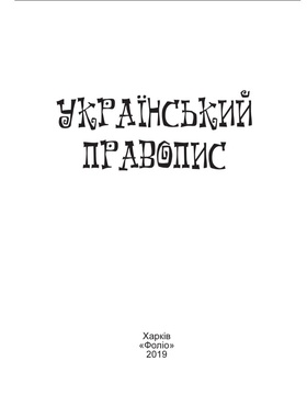 Український правопис Зображення