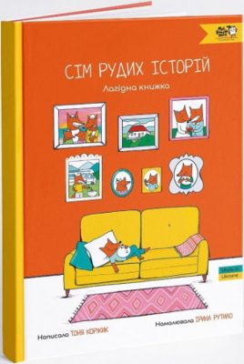 Сім рудих історій. Лагідна книжка Зображення