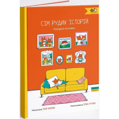Сім рудих історій. Лагідна книжка Зображення