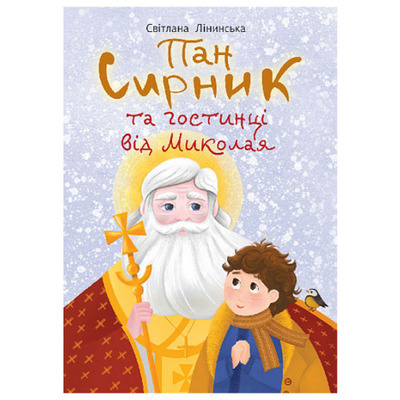 Пан Сирник та гостинці від Миколая Зображення