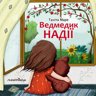Ведмедик НАДІЇ Зображення