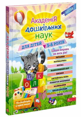 Академія дошкільних наук для дітей 5-6 років Зображення