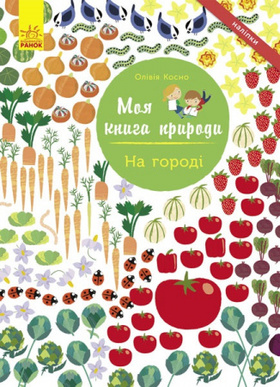 Моя книга природи : На городі Зображення