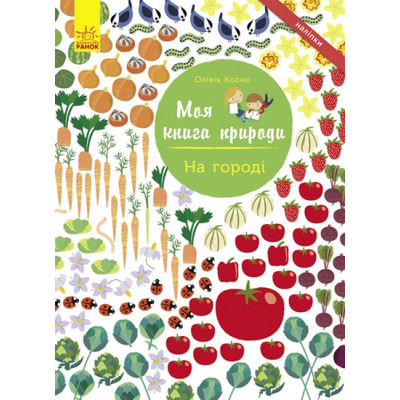 Моя книга природи : На городі Зображення