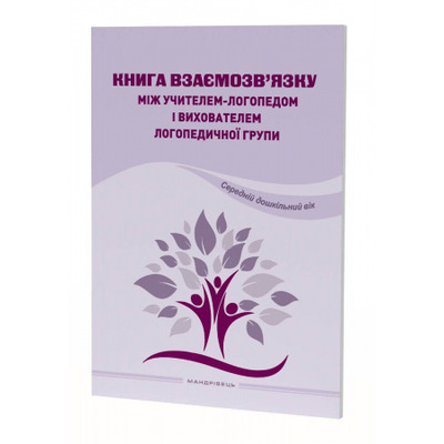 Книга взаємозв'язку між учителем-логопедом і вихователем логопедичної групи Зображення