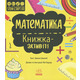 STEM-старт для дітей. Математика : книжка-активіті Зображення