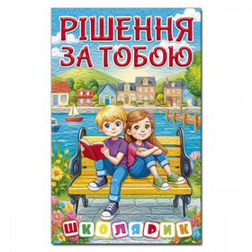 Школярик. Рішення за тобою Зображення
