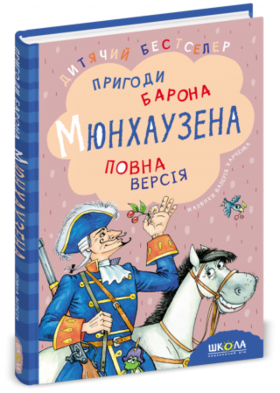 Пригоди барона Мюнхаузена Зображення