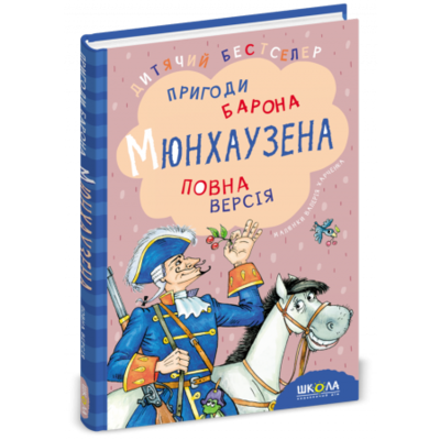 Пригоди барона Мюнхаузена Зображення