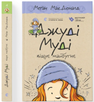 Джуді Муді віщує майбутнє. Книга 4 Зображення