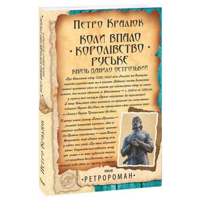 Коли впало королівство Руське. Князь Данило Острозький Зображення