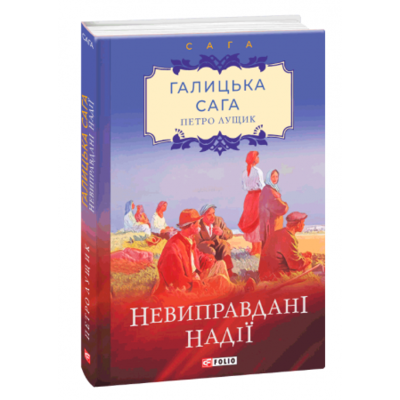 Галицька сага. Книга 6. Невиправдані надії Зображення