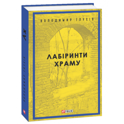 Лабіринти храму Зображення