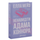Ненавидіти Адама Коннора Зображення