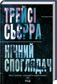 Нічний споглядач Зображення