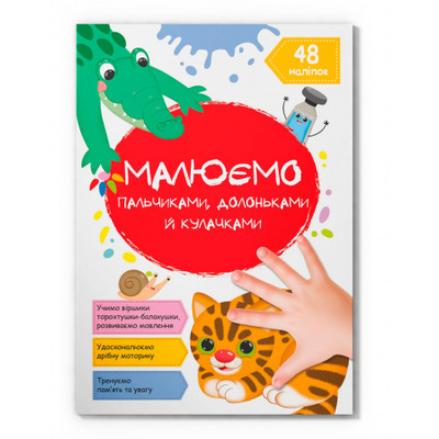 Малюємо пальчиками, долоньками й кулачками. Котик Зображення