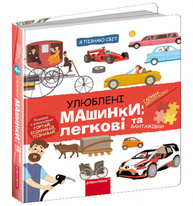Улюблені машинки Зображення