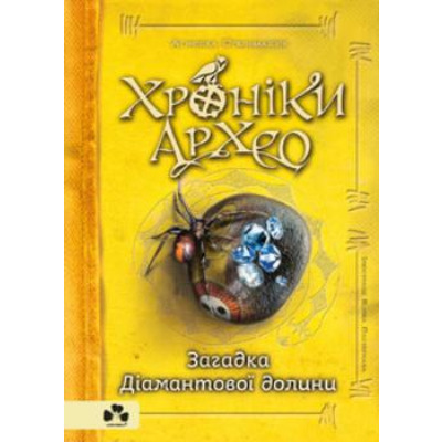 Хроніки Архео. Книга 5. Загадка Діамантової долини Зображення
