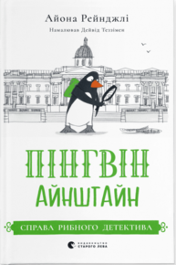 Пінгвін Айнштайн. Справа рибного детектива Зображення