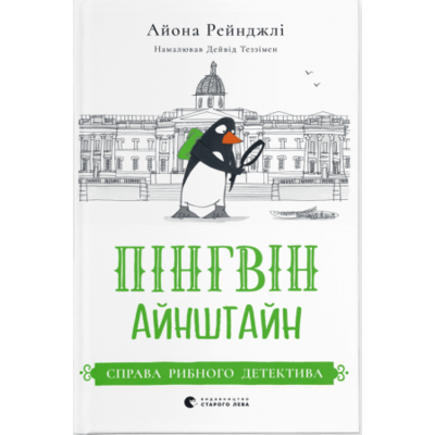 Пінгвін Айнштайн. Справа рибного детектива Зображення