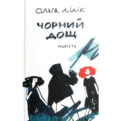 Чорний дощ Зображення