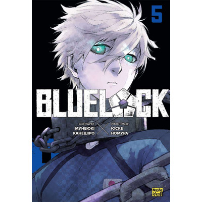 Синя тюрма (Blue lock), Том 5 Зображення