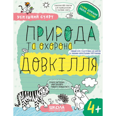 ПРИРОДА та охорона ДОВКІЛЛЯ (4+) Зображення
