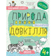 ПРИРОДА та охорона ДОВКІЛЛЯ (4+) Зображення