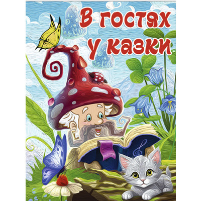 В гостях у казки Зображення
