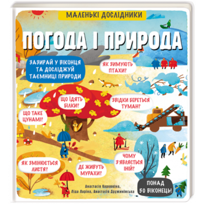 Маленькі дослідники. Погода і природа Зображення